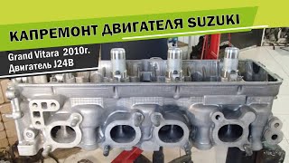 Ремонт (капремонт) двигателя J24B Suzuki Grand Vitara 2010г. на СТО CARDON