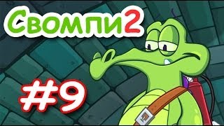 Крокодильчик СВОМПИ 2! Серия 9! Утиная Гонка! Игры Apple iPhone! Swampy! Прохождение