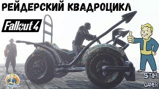 Fallout 4: Рейдерский Квадроцикл / Raider Quad Bike
