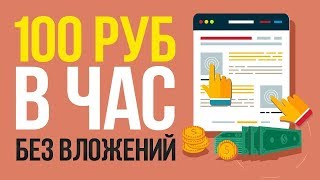 Как заработать 100 рублей за 30 минут в интернете без вложений?