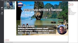 Вебинар IWME от 28 09 18  Розыгрыш путевки в Таиланд!