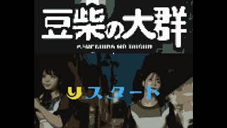 りスタート（豆柴の大群）/ファミコン風 8bit チップチューン