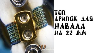 ДРИПКА ДЛЯ НАВАЛА | ТОП на 22мм