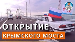 Открытие Крымского Моста. МОЙ ПЕРВЫЙ ПРОЕЗД. КАПИТАН КРЫМ