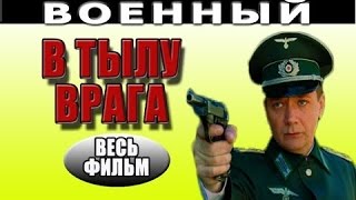 В тылу врага 2016 русские фильмы о войне 2016 russkie voennie seriali 2016