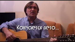 Кончается лето... - Владимир Филиппов (Parroslab Group)