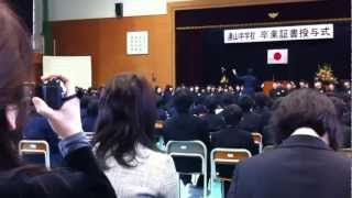 鳥取県米子市立湊山中学校平成23年度卒業式 ~旅立ちの日に 合唱