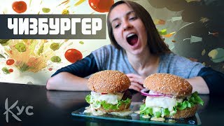 Рецепт ЧИЗБУРГЕРА В Домашних Условиях, Как Приготовить Вкусно