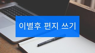 [하플♥재회방법] 헤어진 여자친구에게 이별후 편지, 장단점은 무엇인가?