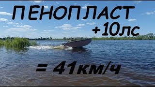 Лодка из пенопласта. Испытания
