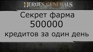 Быстрый фарм 500000 кредитов. Heroes & generals