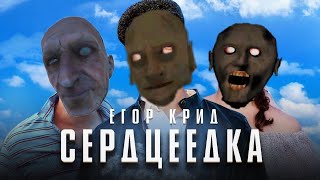 Егор Крид - Сердцеедка ПАРОДИЯ MC NIMRED песня клип про гренни 2 / granny chapter two саундтрек 13+