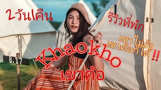 เที่ยวเขาค้อ 2วัน1 คืน| รีวิวที่พัก ที่เที่ยว |เกมส์ตั้งแต่ยังไม่ถึงเขาค้อ‼️ #เขาค้อ #เพชรบูรณ์