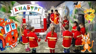 №1 КидБург - ГОроД ПроФЕссИЙ ДЛя ДЕтеЙ!!! Стань Взрослым Хотя бы на ЧАС:)))