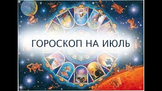 Гороскоп на июль . Знаки зодиака, для которых Июль станет судьбоносным