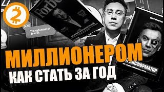 5 000 000 ? в год!  Бизнес Схема "ТРАНСФОРМАТОР" Дмитрия Портнягина