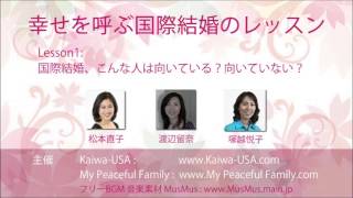 国際結婚アメリカ【幸せを呼ぶ国際結婚のレッスン1】 こんな人は国際結婚に向いている？向いていない？