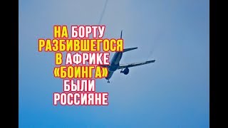 На борту разбившегося в Африке «Боинга» были россияне | Новости Лайф