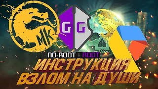 Mortal Kombat Mobile 2.4.1 - Взлом на души,инструкция!(Баг, взлом)