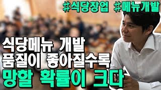 [창플TV] 식당메뉴개발 품질이 좋아질수록 망할 확률이 크다 -동네사람 공략법