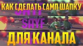 КАК СДЕЛАТЬ САМП ШАПКУ ДЛЯ КАНАЛА