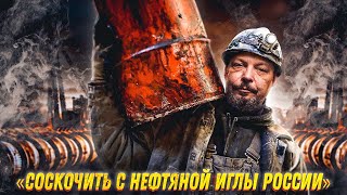Жадные до нефти: как Запад пытается «ОТМЕНИТЬ» российскую нефть | Геоэнергетика Инфо