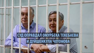 Суд оправдал Омурбека Текебаева и Дуйшенкула Чотонова