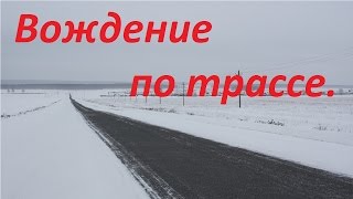 Вождение по трассе. Особенности загородного вождения.
