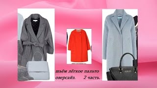 ШЬЁМ ЛЁГКОЕ ПАЛЬТО ОВЕРСАЙЗ. 2 часть