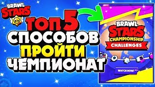 ТОП 5 СПОСОБОВ ПРОЙТИ ЧЕМПИОНАТ, РАЗБОР КАРТ, ПИКИ, ГАЙД Бравл Старс / BRAWL STARS