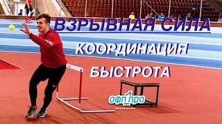 Упражнения для Взрывной Силы, Быстроты и Координации