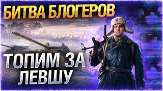 ТОПИМ ЗА ЛЕВШУ! ● Взвод с Сервером! Стрим WOT. #LeBwaTeam