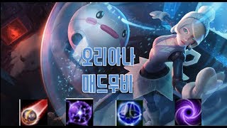 5인궁은 기본으로 하는  오리아나 매드무비/오리아나 궁/Orianna Montage/장인/