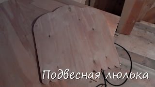 Подвесная люлька своими руками