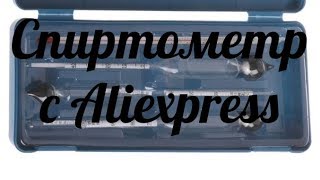 Спиртометр с Алиэкспресс. Распаковка и тестирование.