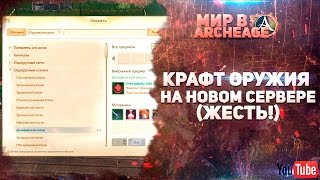 ArcheAge - Крафт Оружия на новом сервере (ЖЕСТЬ!)