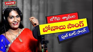 Jogini Shyamala Bonalu Song | Konangi Music