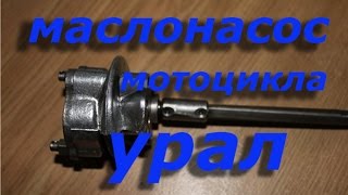 Сборка двигателя мотоцикла Урал. Часть 7. Маслонасос мотоцикла.