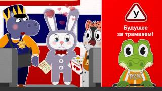 #46 | Зайцу выписали штраф | Уроки от Пинги и Кроки |  УЧИМ ЦИФРЫ | УЧИМ ТРАНСПОРТ