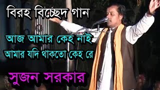 koster baul gaan । aj amar keho nai । sujon sorkar । আজ আমার কেহ নাই কস্টের গান । সুজন সরকার