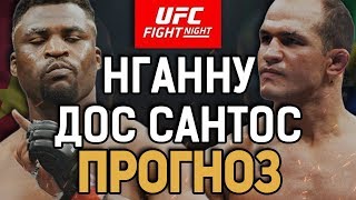 ДОС САНТОС АНДЕРДОГ за 3.15!? Фрэнсис Нганну - Джуниор Дос Сантос / Прогноз к UFC on ESPN 3