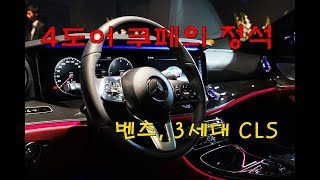 [현장에서] '4도어 쿠페의 정석' 벤츠, 신형 CLS
