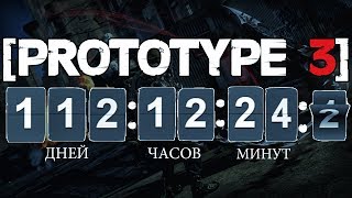 PROTOTYPE 3 - ТАЙМЕР ДО ВЫХОДА "ПРОТОТИПА 3" / СКОЛЬКО ОСТАЛОСЬ ДНЕЙ? [PROTOTYPE 3 ВЫЙДЕТ В АВГУСТЕ]