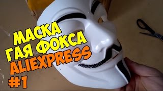 Посылка из Китая! Маска Гая Фокса!! AliExpress