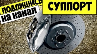 КАК СНЯТЬ СУППОРТА И ТОРМОЗНЫЕ ДИСКИ ВАЗ 2110,2111,2112,КАЛИНА ,2108,2109