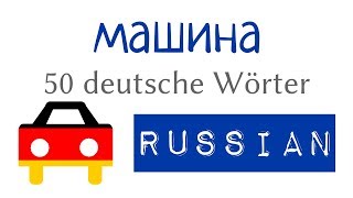 машина - слова на немецком и русском - A1, A2, B1 - немецкий для начинающих
