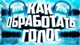 Обработка голоса в Audacity - Урок
