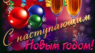 С наступающим Новым Годом! ?✨Красивое поздравление!✨Happy New year!