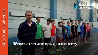 Лёгкая атлетика: прыжки в высоту