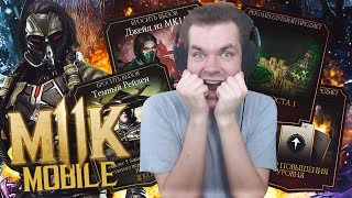 РЕАКЦИЯ НА ОБНОВЛЕНИЕ 2.2 (СЛОЖНОСТЬ СТАРШИЙ БОГ, НАБОР РОСТА, КАБАЛ) MORTAL KOMBAT MOBILE